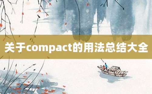 关于compact的用法总结大全