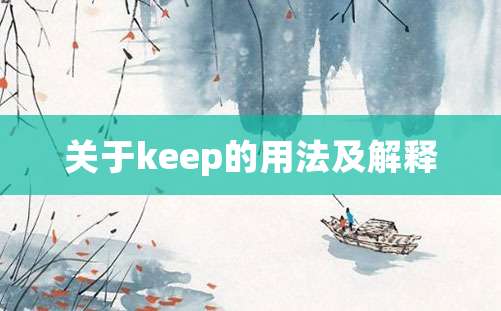 关于keep的用法及解释