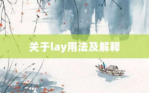 关于lay用法及解释