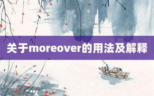 关于moreover的用法及解释