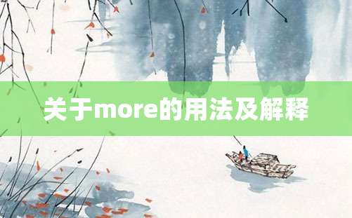 关于more的用法及解释