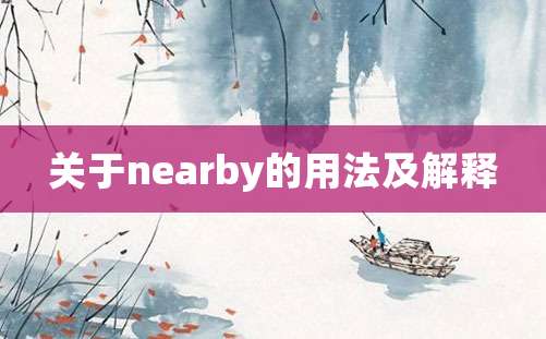 关于nearby的用法及解释