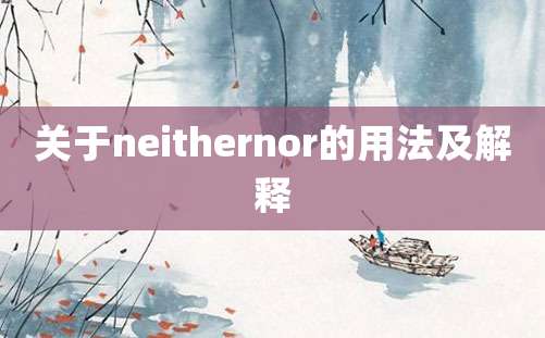 关于neithernor的用法及解释