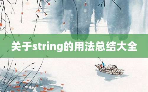 关于string的用法总结大全