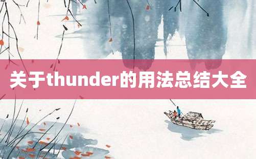 关于thunder的用法总结大全