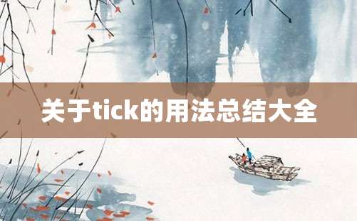 关于tick的用法总结大全