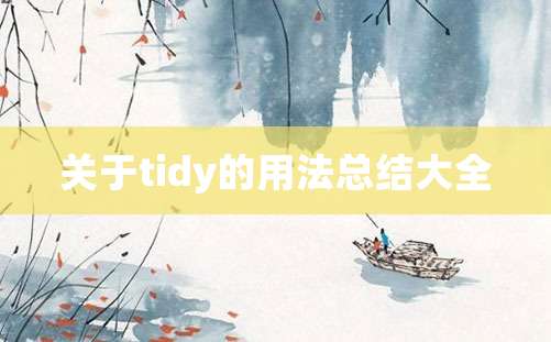 关于tidy的用法总结大全