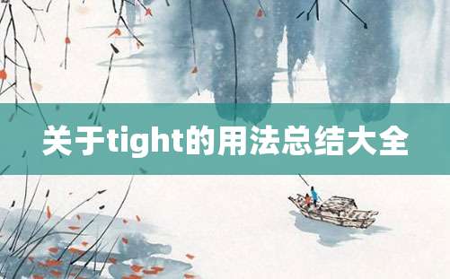 关于tight的用法总结大全