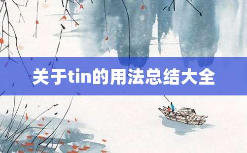 关于tin的用法总结大全