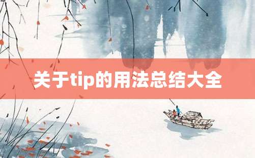 关于tip的用法总结大全