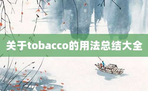 关于tobacco的用法总结大全