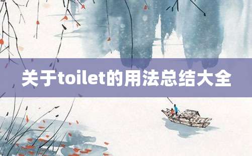 关于toilet的用法总结大全