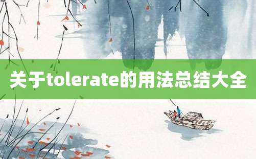 关于tolerate的用法总结大全