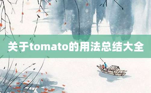 关于tomato的用法总结大全