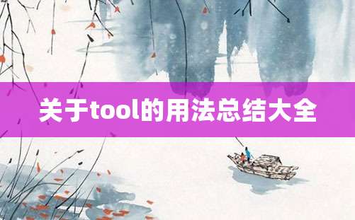 关于tool的用法总结大全