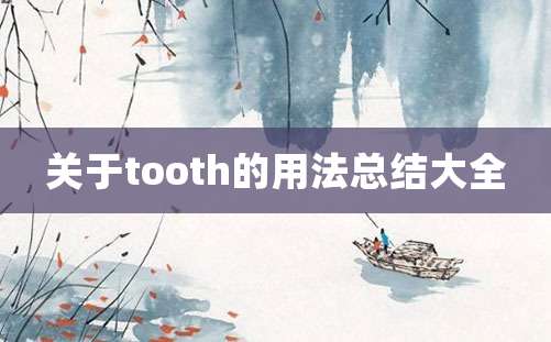 关于tooth的用法总结大全