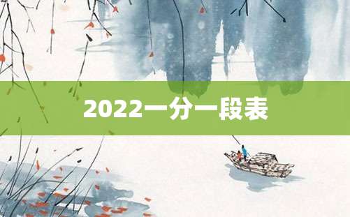 2022一分一段表