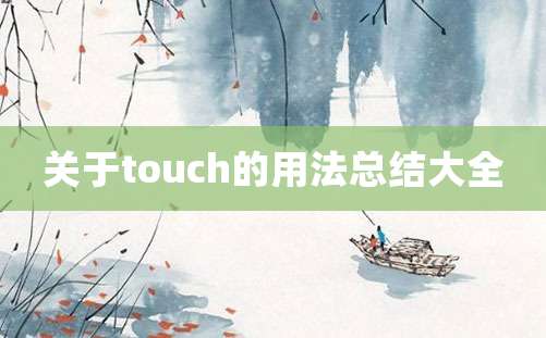 关于touch的用法总结大全