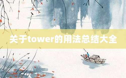 关于tower的用法总结大全