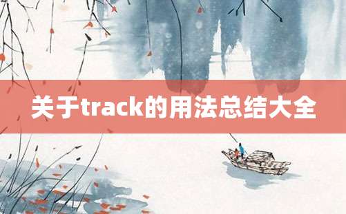 关于track的用法总结大全