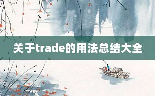 关于trade的用法总结大全