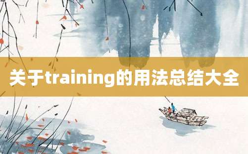 关于training的用法总结大全