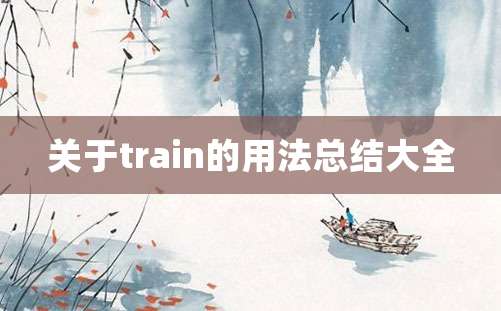 关于train的用法总结大全