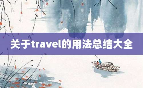 关于travel的用法总结大全