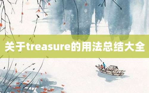 关于treasure的用法总结大全