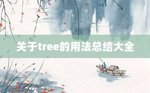 关于tree的用法总结大全