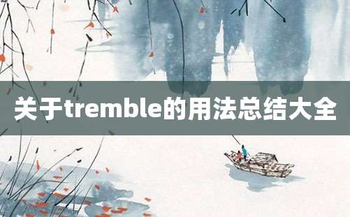 关于tremble的用法总结大全