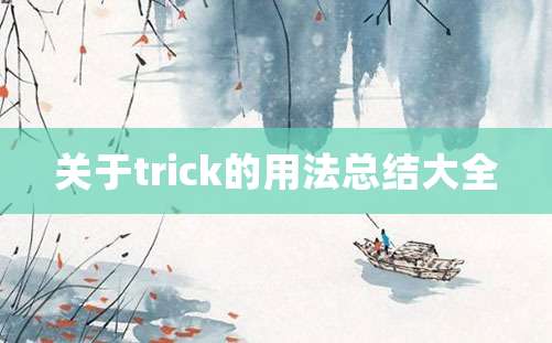 关于trick的用法总结大全