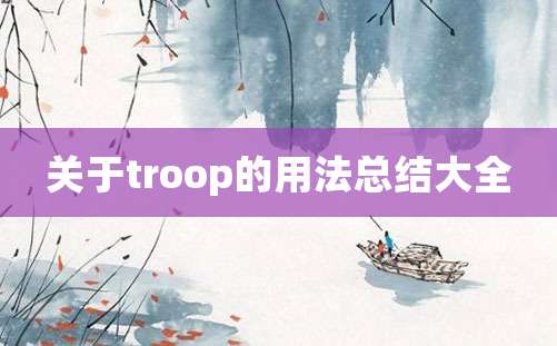 关于troop的用法总结大全