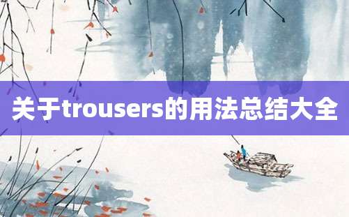 关于trousers的用法总结大全