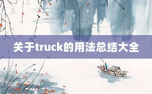 关于truck的用法总结大全