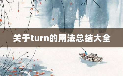 关于turn的用法总结大全