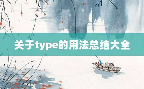 关于type的用法总结大全