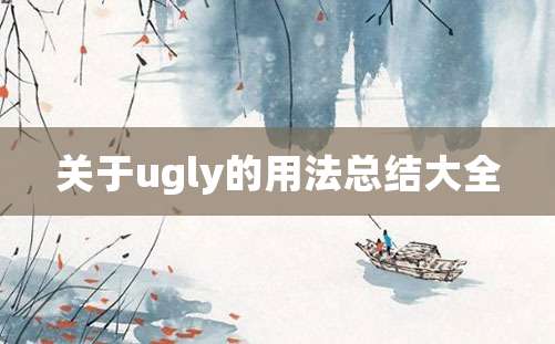 关于ugly的用法总结大全