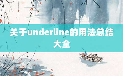 关于underline的用法总结大全