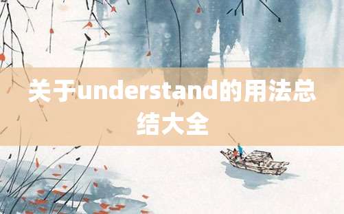 关于understand的用法总结大全