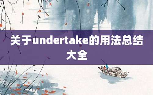 关于undertake的用法总结大全