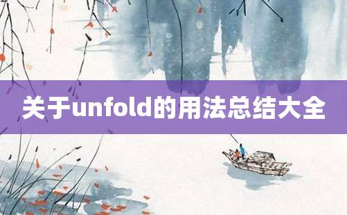 关于unfold的用法总结大全