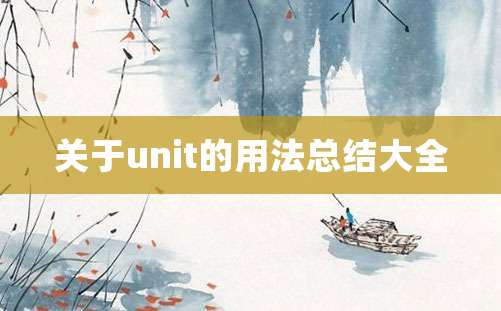 关于unit的用法总结大全