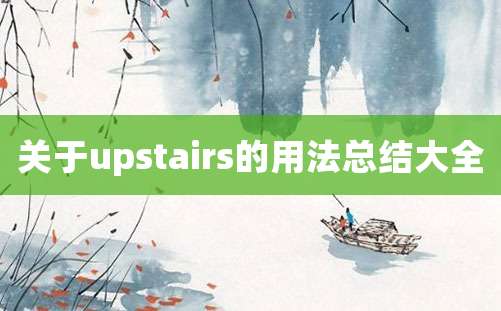 关于upstairs的用法总结大全