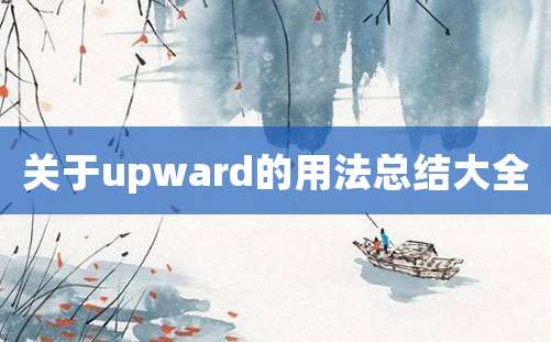 关于upward的用法总结大全