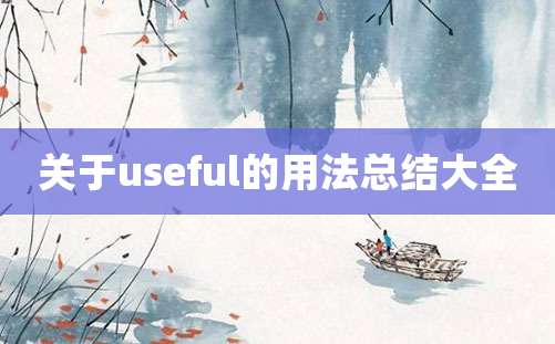 关于useful的用法总结大全