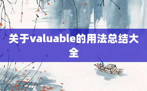 关于valuable的用法总结大全