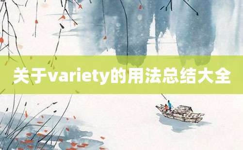 关于variety的用法总结大全