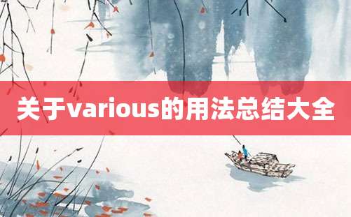 关于various的用法总结大全