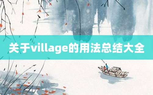 关于village的用法总结大全